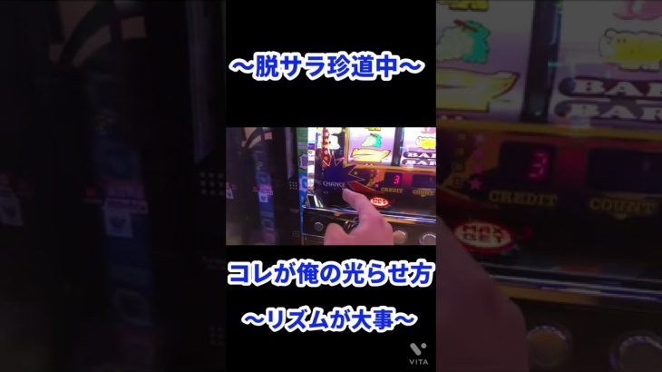 コレが俺の光らせ方！#16〜リズム打法〜#shorts #ジャグラー