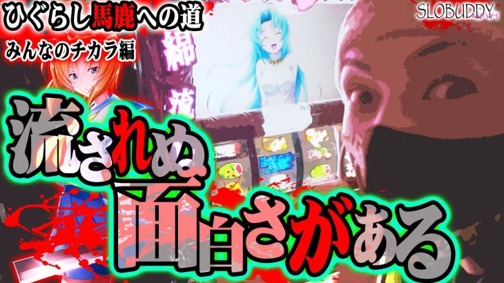 スマスロ時代にひぐらし馬鹿は流されず入村する｜ひぐらし馬鹿への道スロバディ178【パチスロ】