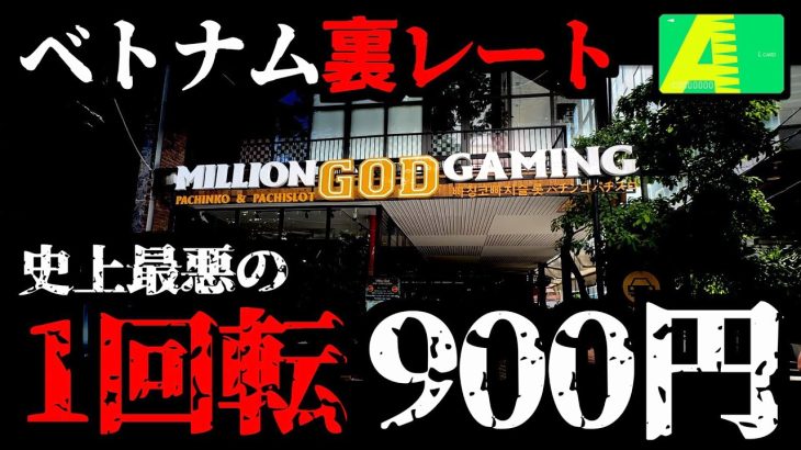 【1回900スロ】とんでもない「ガチの大事故が発生した」