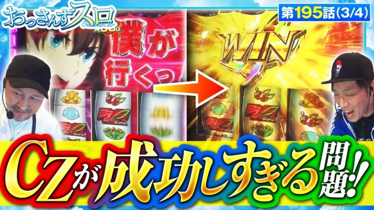 【ヴヴヴ】ＣＺの成功率は脅威１００％!!という事は…まさか!?!?【おっさんずスロ　第195話(3/4)】