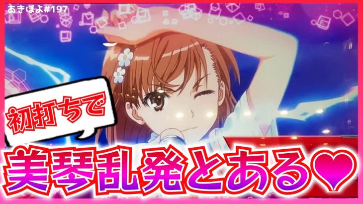 新台【スマスロとある魔術の禁書目録】すべてが噛み合えば絶対面白い！…ハズ。（あきぽよのパチスロ実践197）
