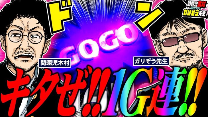 キタぜ! 1G連!!! こんなジャグラー初めて!!!!　パチンコ・パチスロ実戦番組「問題児木村～教えて！ガリぞう先生」第11 話(3/4)　#木村魚拓 #ガリぞう