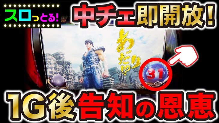 【スマスロ北斗の拳】初当りが軽い！中チェ1G後の即前兆確定演出は恩恵があるのか？パチスロ実践057回目【ごみくずリーマンスロッター】【サラスロ】