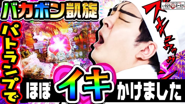 バカボン凱旋のパトランプでほぼイキかけました｜1GAMEいきなりヨースケ（特別編）【パチンコ】