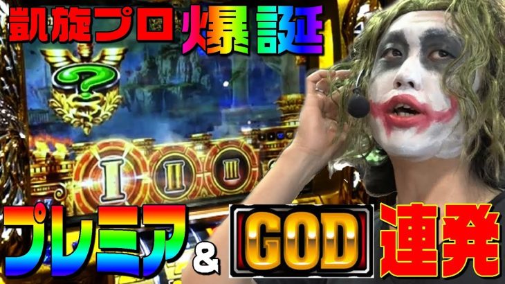 【パチスロ】ミリオンゴッド神々の凱旋全ツッパ実戦｜1GAMEてつの妖回胴中記#1