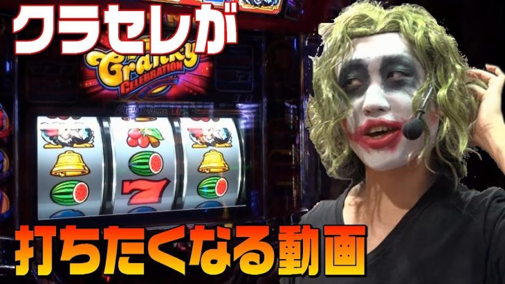 【パチスロ】クランキーセレブレーションの解説を試みたが｜1GAMEてつの妖回胴中記#4
