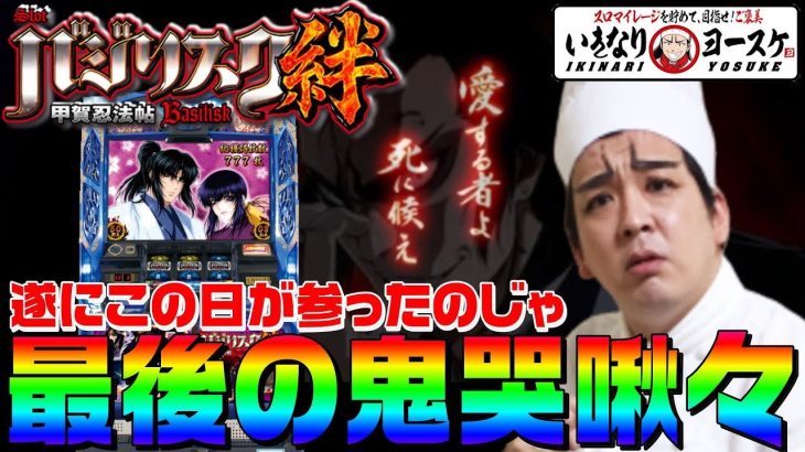 バジリスク絆よ死に候え｜1GAMEいきなりヨースケ#42【パチスロ・スロット】