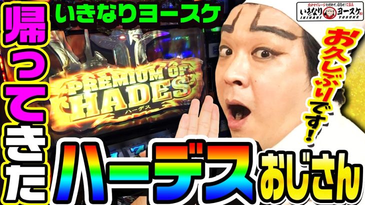 アナザーゴッドハーデスでプレミアムオブハーデス降臨｜1GAMEいきなりヨースケ#73【パチスロ・スロット】