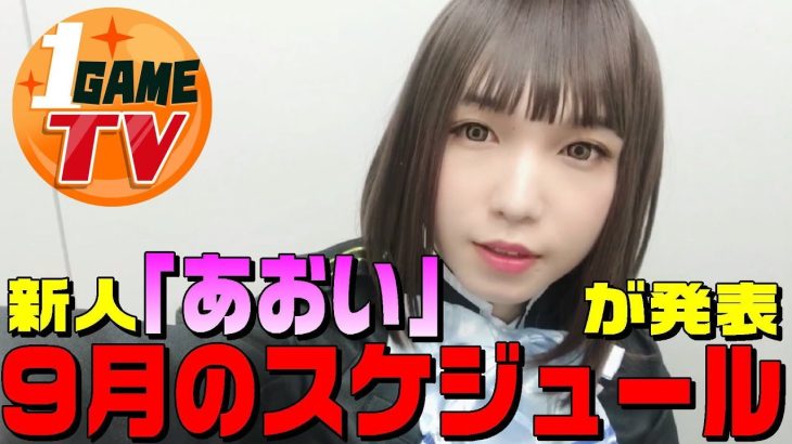 新人「あおい」が発表する1GAME9月のスケジュール