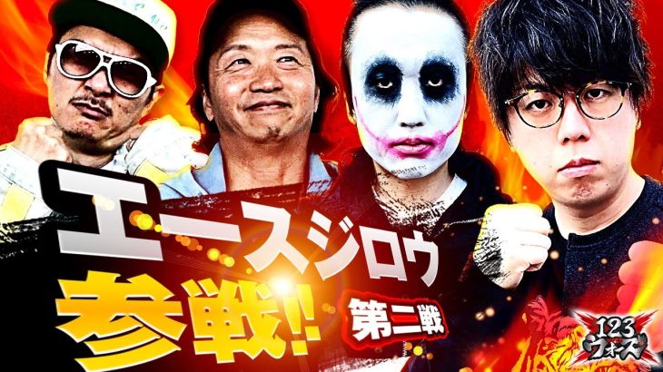 エースジロウ参戦!!【1GAMEてつvsジロウ】【しんのすけvsチェリ男】123ウォーズ5th　第２話（1/4）【新世紀エヴァンゲリオン～未来への咆哮～】【パチスロからくりサーカス】【ハードボイルド】