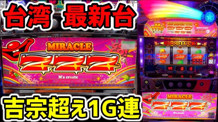 【台湾】吉宗超え1G連搭載の最新台！出玉力がバケモノ級の裏物ジャグラー［パチンコ・スロット実践］［Slot小丑］