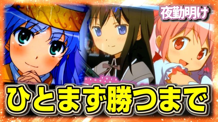初打ちでやられた新台2機種 まどマギと禁書のスマスロ　とりあえず勝つまで【夜勤明け パチスロ 実践 #1125】