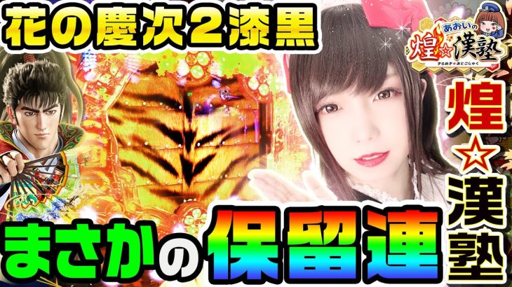 花の慶次2-漆黒の衝撃-でまさかの保留連｜1GAMEあおいの煌★漢塾#23【パチンコ】