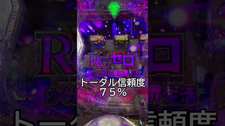 【パチスロリゼロ2】快感♡♡ #パチスロ #パチンコ #リゼロ2期 #新台