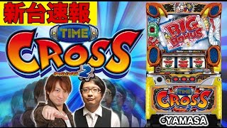 タイムクロス2【パチスロ新台速報 #3 】「 タイムクロス2」 を”はやかだり”