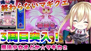 【まどマギ2】マギクエが終わらん！【パチスロ/スロット実践】最新動画