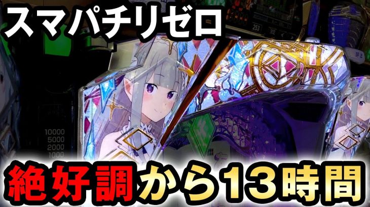 【開店〜閉店】朝一から絶好調のリゼロ2を丸一日打ったら結果 [スマパチリゼロ] 桜#587