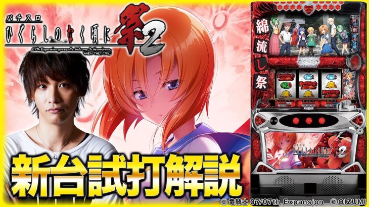『パチスロ ひぐらしのなく頃に祭2』をティナが解説！【パチスロ新台試打動画】