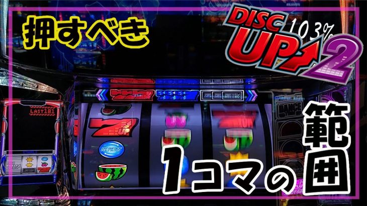 【パチスロ】ディスクアップ2 実践動画 vol.11～めんどくさくてもBB中のATこぼしを減らす努力が大事