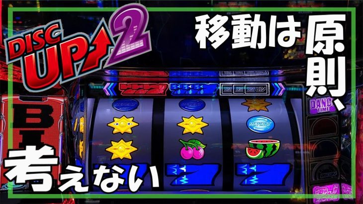 【パチスロ】ディスクアップ2 実践動画 vol.13～隣ホイホイされると期待値も不安定の要因