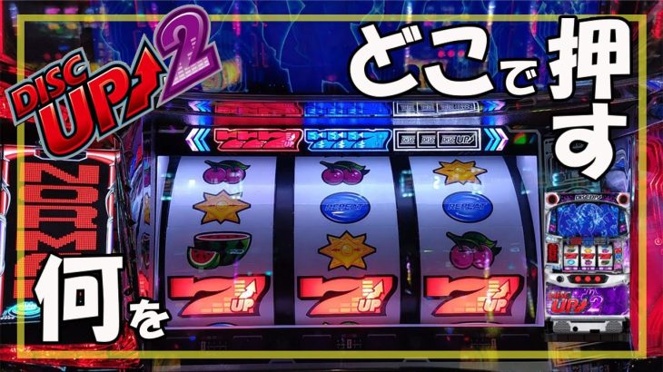 【パチスロ】ディスクアップ2 実践動画 vol.17～１コマの中の見るべき場所を決める重要さ