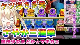 【まどマギ2】フシギなマギクエを堪能した結果！【パチスロ/スロット解説実践】最新動画