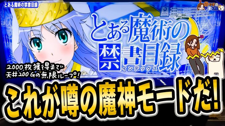 【スマスロ　とある魔術の禁書目録】2000枚獲得まで天井200G！魔神モードがループしまくった！