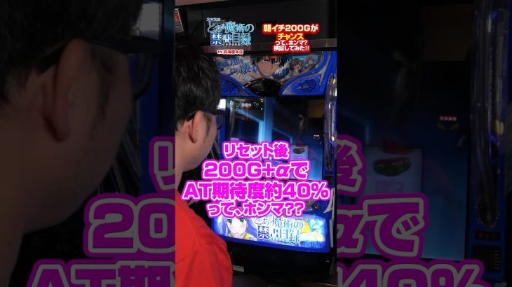 【新台検証】スマスロとある魔術の禁書目録、朝イチ200G以内がチャンスってホンマ！？検証してみた！#shrots #パチスロ #新台