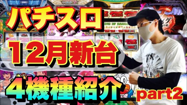 【2021年最新】12月パチスロ新台 6.2号機 4機種紹介 2021年12月導入分 part2※沖ドキDUO/リング運命の秒刻/シンデレラブレイド4/うまい棒