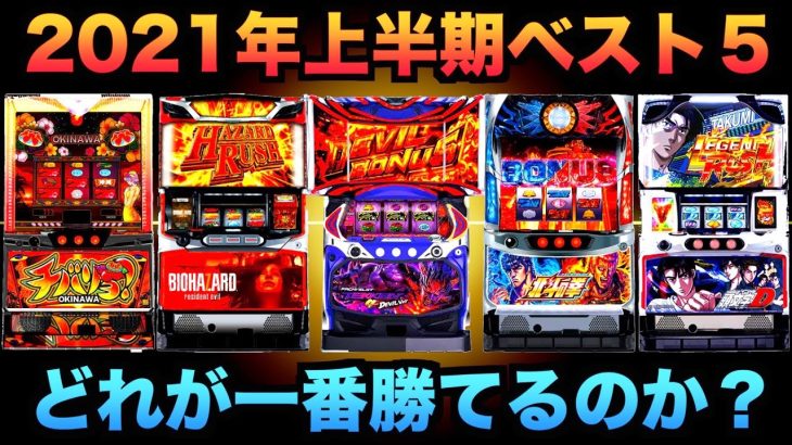 2021年上半期スロットベスト５どれが一番勝てるのか？虎#126