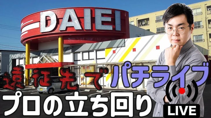 むるおか君のパチンコホールライブ！新台初日の店で遠征費を稼ぐ！プロの立ち回り魅せます2023.11.11