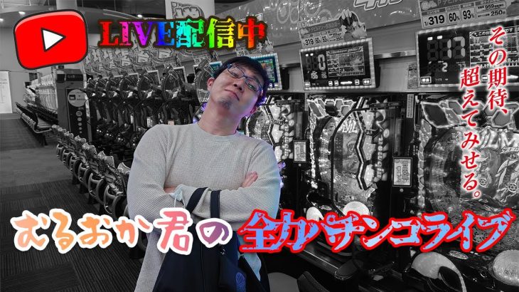 むるおか君のパチンコホールライブ！スロで立ち回りパチで勝つ！勝ちにいく閉店まで全ツッパ！2023.11.16