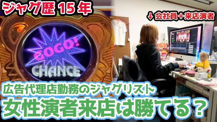 パチンコ広告代理店勤務の女性ジャグラー演者の来店に行ったら勝てるのか？【2023.11.19】