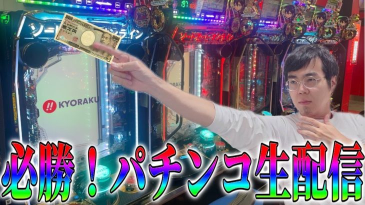 むるおか君のパチンコホールライブ！新台初日の店で遠征費を稼ぐ！プロの立ち回り魅せます2023.11.9