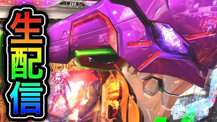 エヴァンゲリオン未来への咆哮パチンコ屋さんから生配信中！（2023/11/11）【577日目後半】