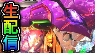 エヴァンゲリオン未来への咆哮パチンコ屋さんから生配信中！（2023/11/12）【578日目後半】