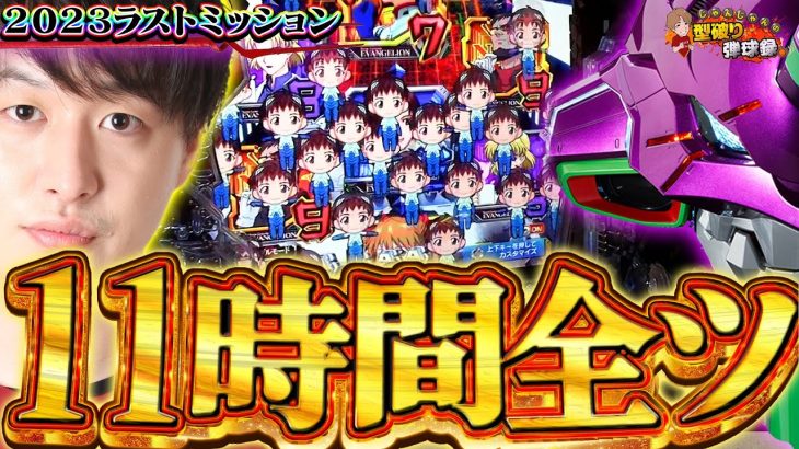 【2023年ラストミッション】エヴァ激推し店で11時間ぶん回してみた!!!【じゃんじゃんの型破り弾球録第460話】[パチンコ]#じゃんじゃん