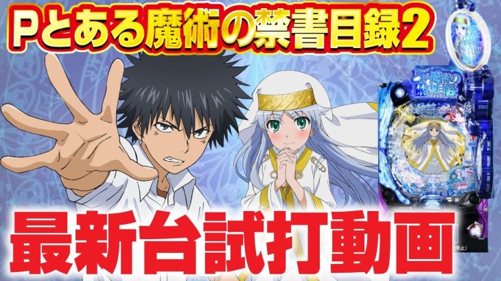 【2024年1月新台】スペック&演出大幅進化！Pとある魔術の禁書目録2【パチンコ・スロット・スマパチ・スマスロ試打動画】