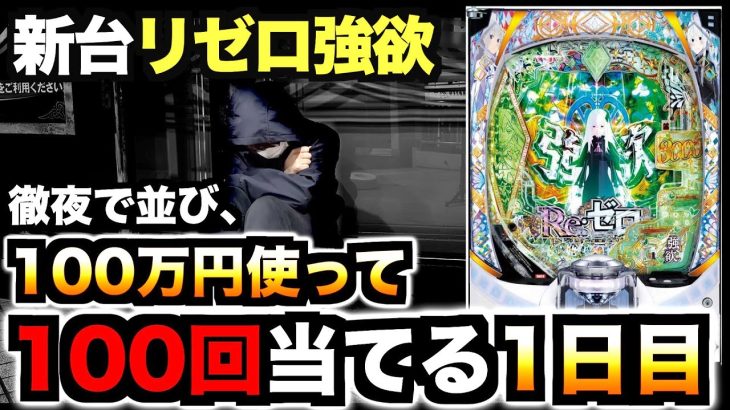 【新台パチンコリゼロ2】スマパチリゼロ「100万円で100回当てる」まで打つ「1日目」 「Re:ゼロから始める異世界生活season2」
