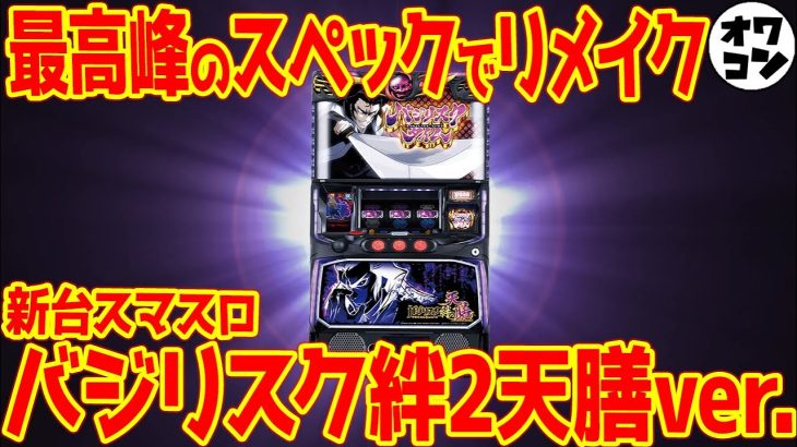 【新台スマスロ】バジリスク絆2天膳に死角なし!?ツラヌキ×114.9%×バランス型で覇権か【スペック解説】