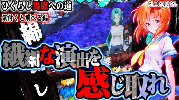 パチスロひぐらし祭2の繊細な演出を感じればアツくなれる!!スロバディ177後編ひぐらし馬鹿への道【スロットパチンコ】