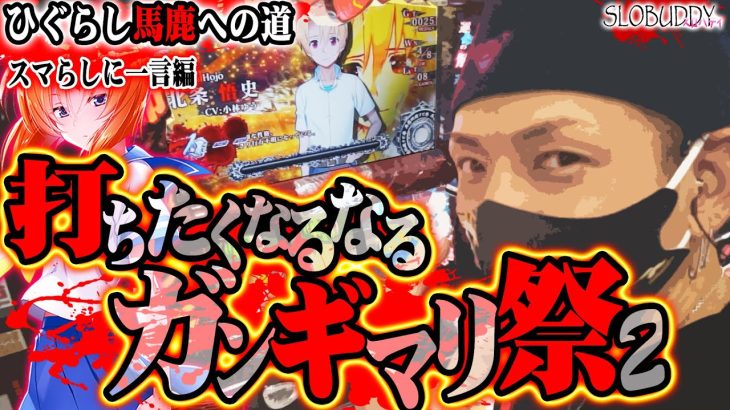 パチスロひぐらし祭2を必ず打ちたくなるし飛ぶぞ!?スロバディ177ひぐらし馬鹿への道【スロットパチンコ】