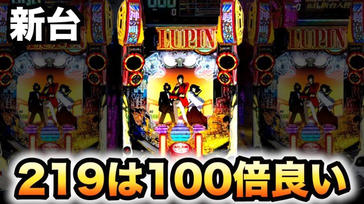 【新台】219のルパン三世 復活のマモーは100倍良くなったパチンコ実践#712