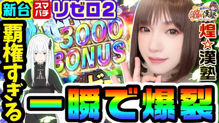 新台リゼロ2は一瞬で爆裂する覇権台｜1GAMEあおいの煌★漢塾（特別編）【パチンコ】