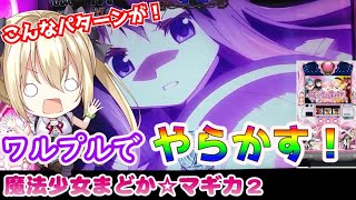 【まどマギ2】確定ワルプルがキタ！【パチスロ/スロット実践】まど2最新動画