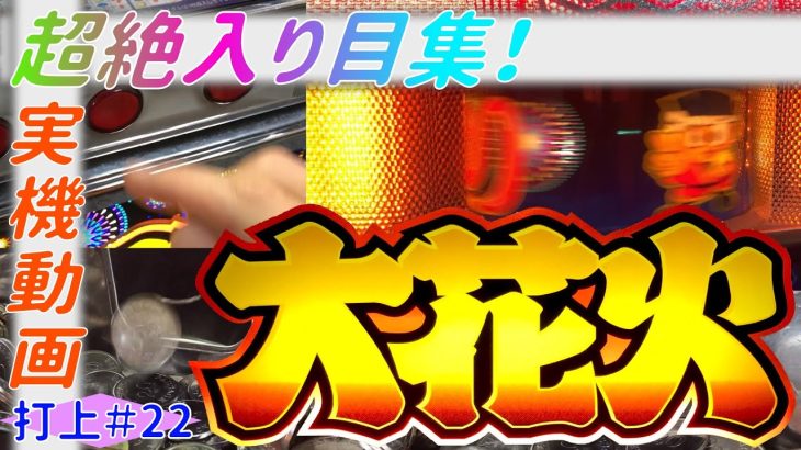 ＜打上＃22＞ 【大花火】入り目集　実機動画　[スロット][パチスロ][4号機][ドンちゃん][リーチ目][名機][懐かしい][実践][ハナビ][花火][レトロ][四号機][間延び][711枚]