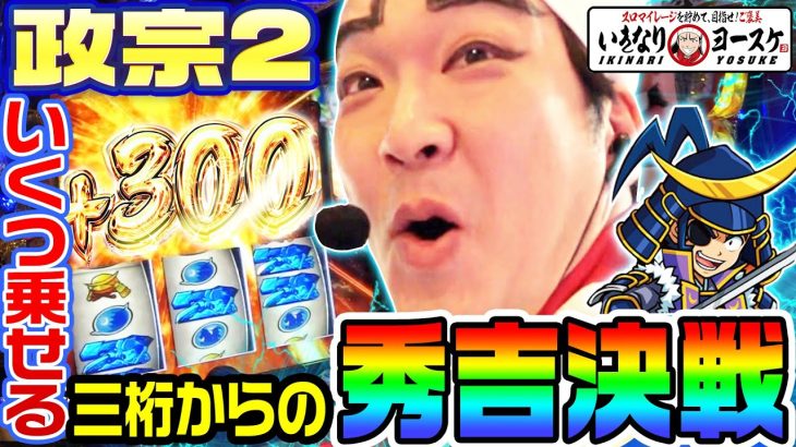 政宗2で上乗せ300から秀吉決戦ブチ込んだ結果｜1GAMEいきなりヨースケ#49【パチスロ・スロット】
