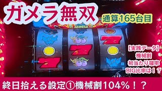ガメラ無双25【パチスロガメラ実践】BIG後1G～100G以外をひたすら回したら勝てるのかを検証する動画。通算165台の機械割など共有