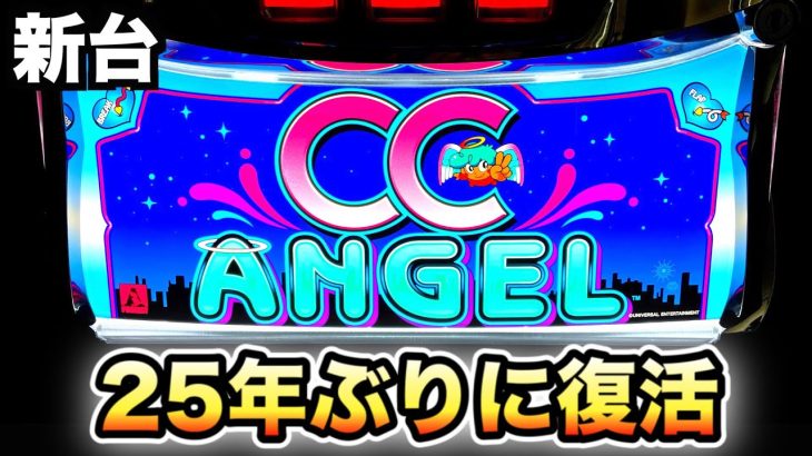 【新台】25年ぶりに復活したCCエンジェル【A＋RT】虎#151