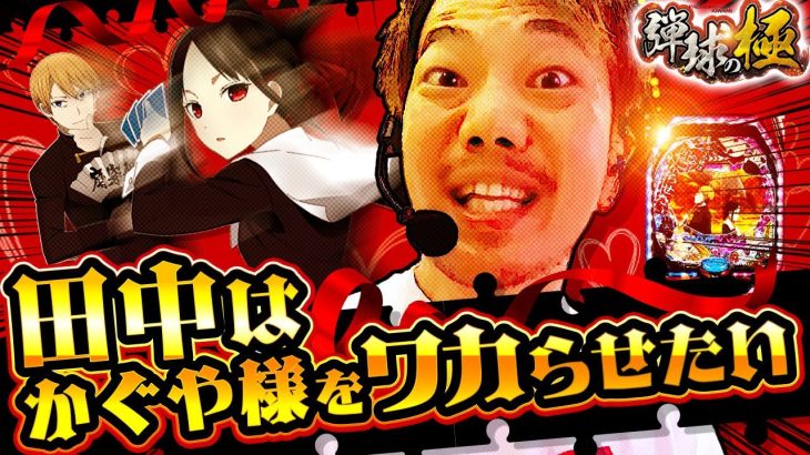 田中は かぐや様をワカらせたい【たなちゅう】【弾球の極 第26話 前編】【PFかぐや様は告らせたい】